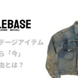 ヴィンテージアイテム売るなら今