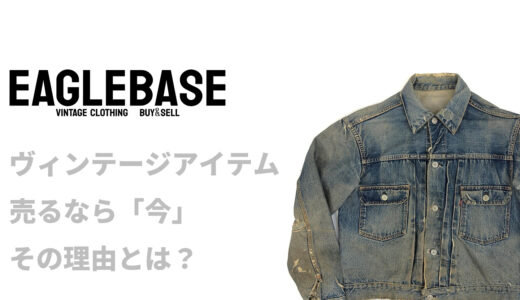 ヴィンテージアイテム売るなら今
