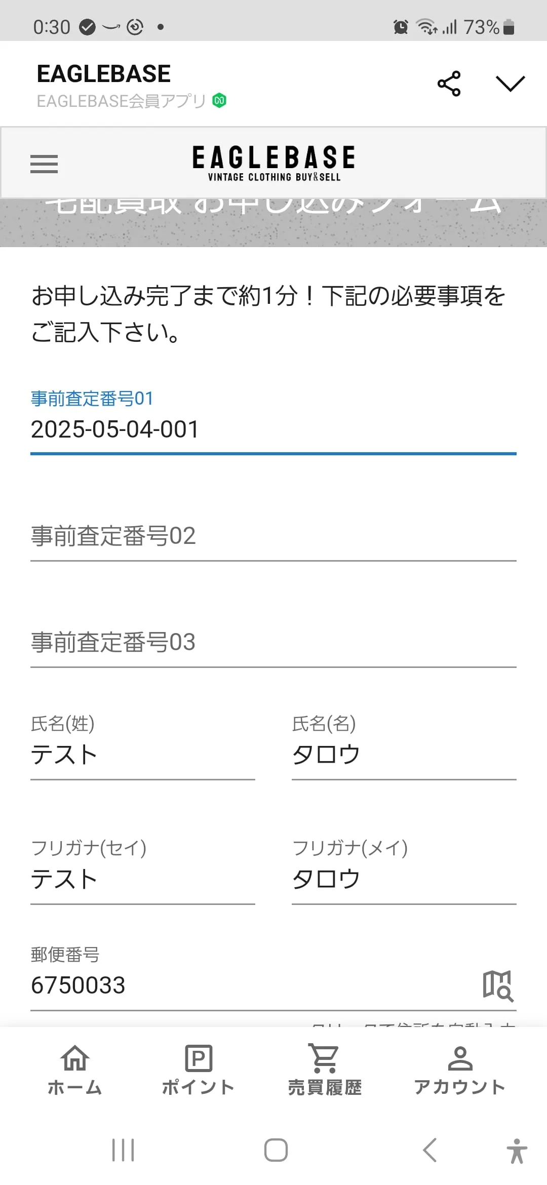 4-1本会員登録を行い、宅配買取フォームを入力する