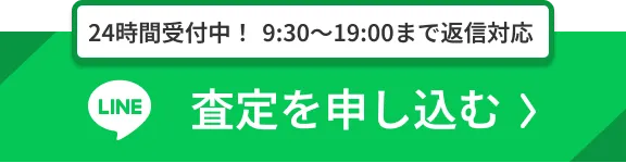 LINE査定を申し込む