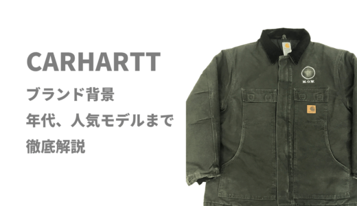 CARHARTT（カーハート）ブランド完全解説｜人気モデル・カラー・年代判別法まで