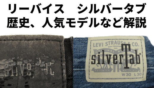 リーバイス シルバータブ (Levi’s SilverTab) 徹底ガイド – 90年代生まれの伝説的デニムライン