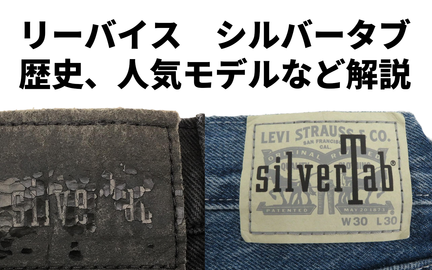 リーバイス シルバータブ (Levi's SilverTab) 徹底ガイド – 90