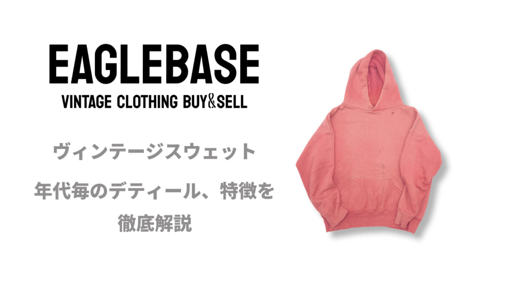ヴィンテージ スウェット パーカー 徹底ガイド | EAGLE BASE