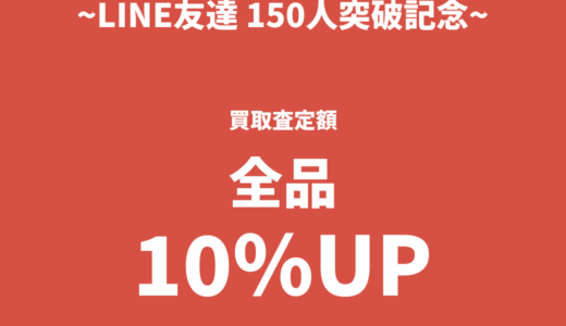 買取査定額10%UPイベント開催中！