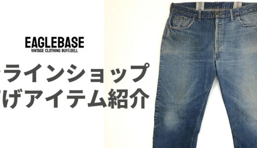 オンラインショップ値下げアイテム紹介｜今お得に買えるおすすめ古着まとめ