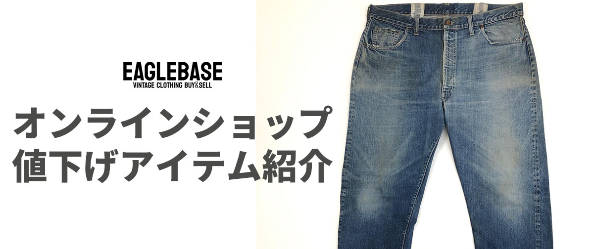 オンラインショップ値下げアイテム紹介｜今お得に買えるおすすめ古着 