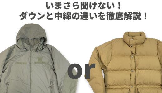 いまさら聞けない！ダウンと中綿の違いを徹底解説！プリマロフトの魅力
