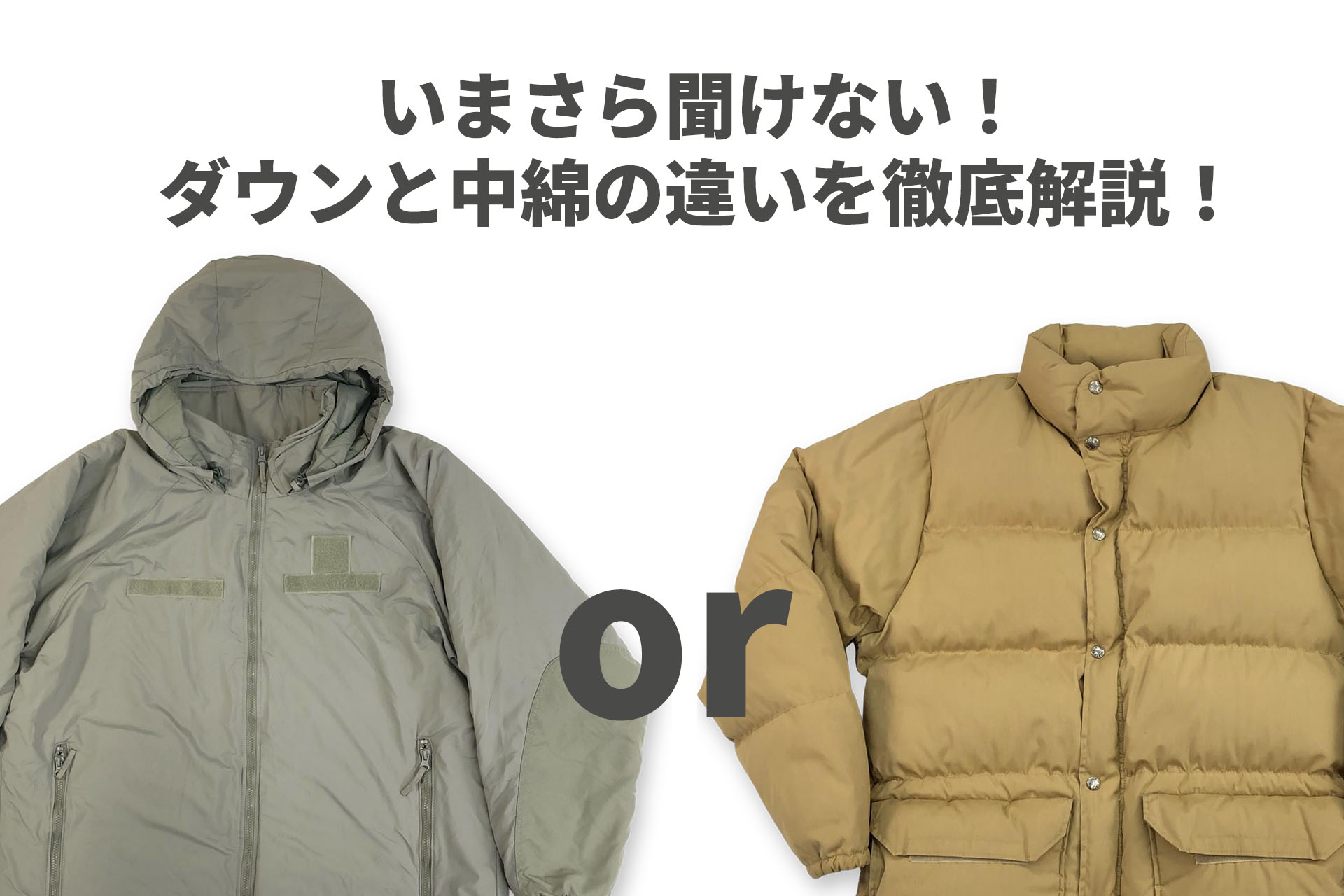 いまさら聞けない！ダウンと中綿の違いを徹底解説！プリマロフトの魅力